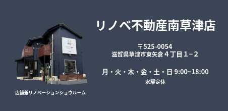 リノベ不動産南草津店