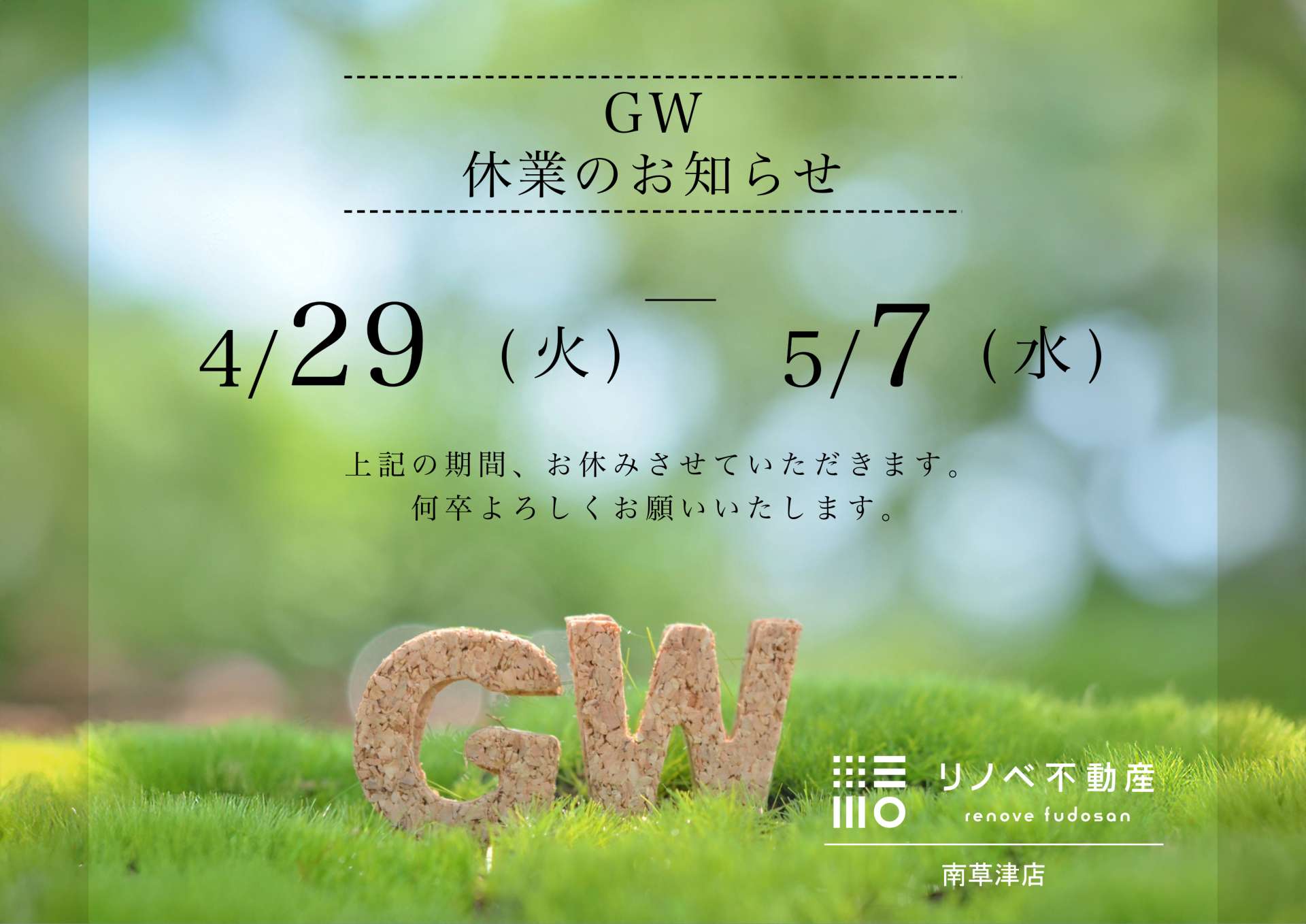 GW休暇のお知らせ
