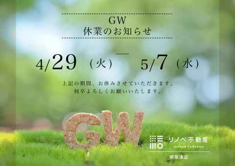 GW休暇のお知らせ