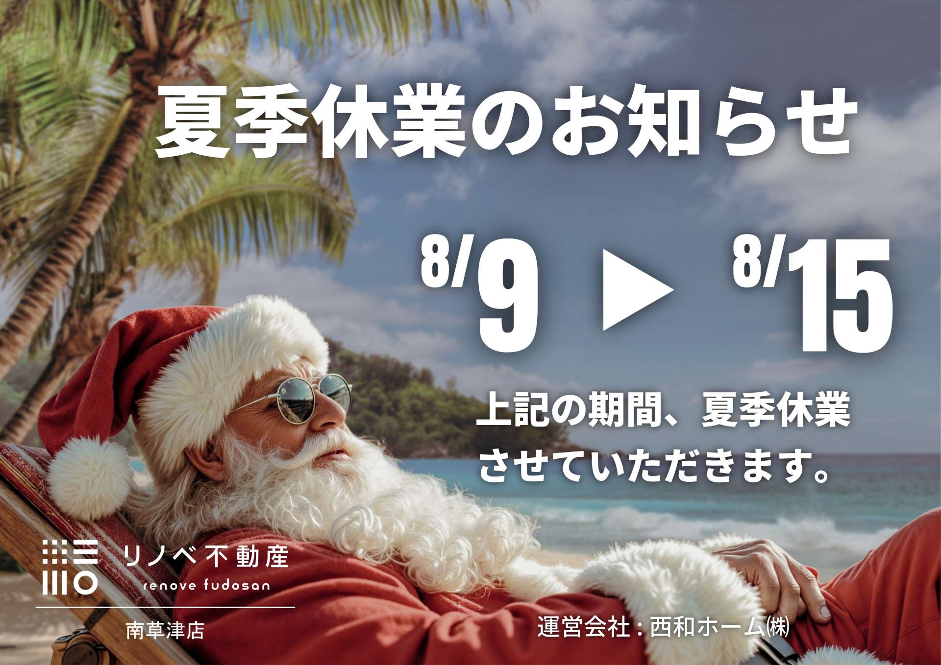 夏期休業のお知らせ