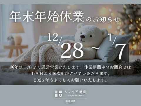 【年末年始休業のお知らせ】